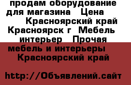 продам оборудование для магазина › Цена ­ 25 000 - Красноярский край, Красноярск г. Мебель, интерьер » Прочая мебель и интерьеры   . Красноярский край